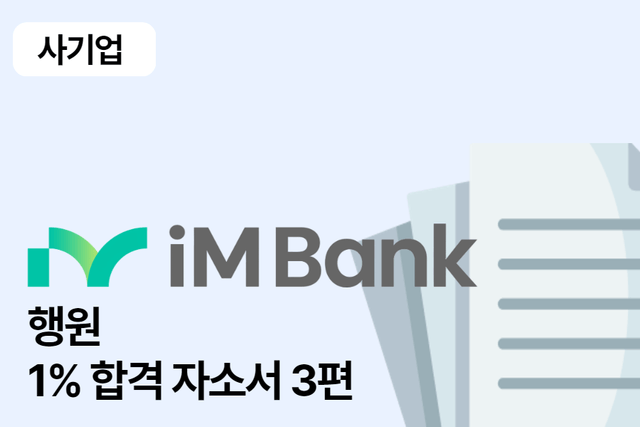 IM뱅크 행원 합격 자소서 3편