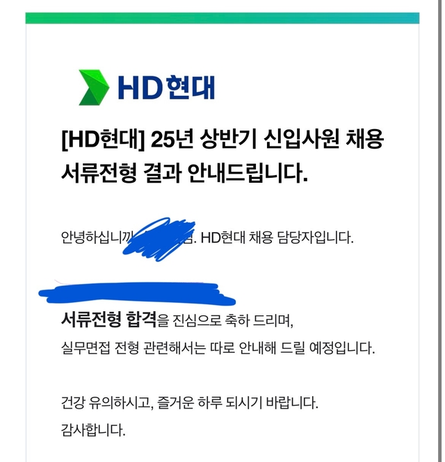 HD현대 서류합격