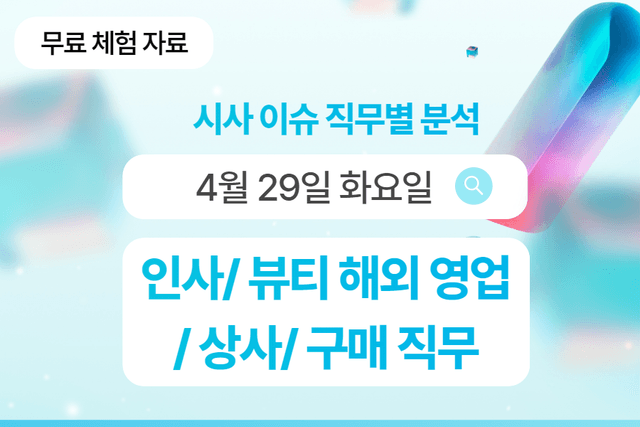 무료체험자료) 4월 29일 비즈니스/ 직무별 인사이트 -직무별로 어떤 점을 숙지해야 할까?