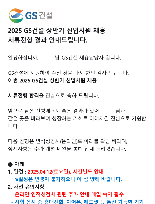 No.3556 GS건설 서류 합격