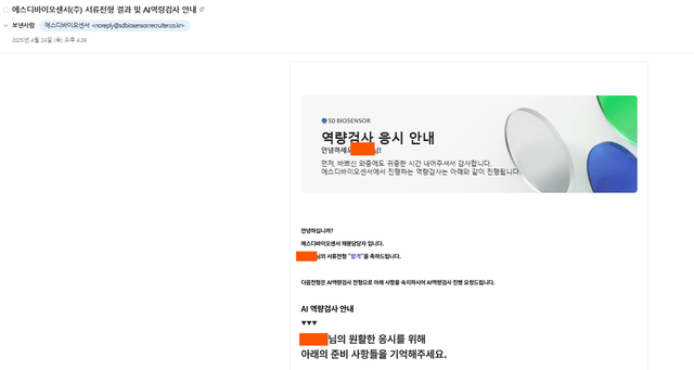 No.3557 SD바이오센서 서류 합격
