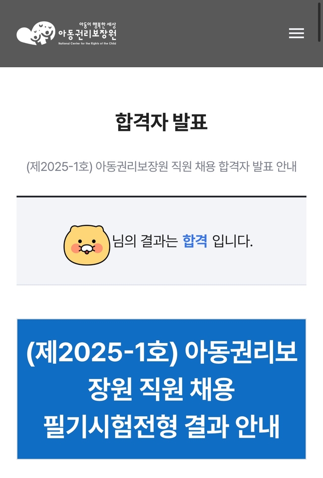 No.3561 아동권리보장원 필기 합격
