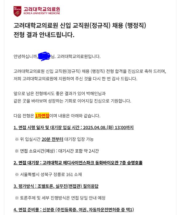 No.3562 고려대학교 의료원 서류 합격했습니다