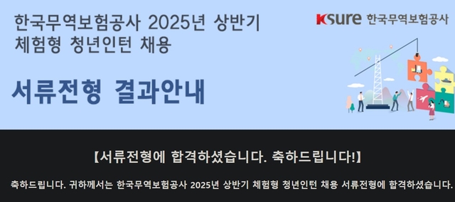No.3566 한국무역보험공사 체험형 인턴 서류 합격 후기