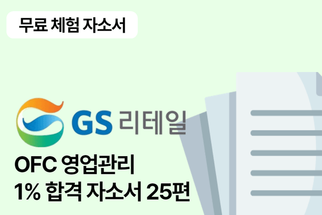 No.1599 (무료체험자료)GS리테일 OFC 합격 자소서 25편 
