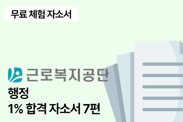 No.1602 (무료체험자료)근로복지공단 행정 합격 자소서 7편