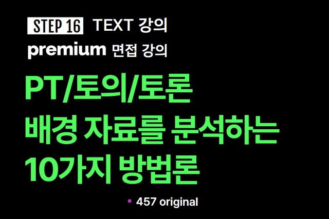 프리미엄 면접 강의 16교시) PT/토의/토론 배경자료를 분석하는 10가지 방법론