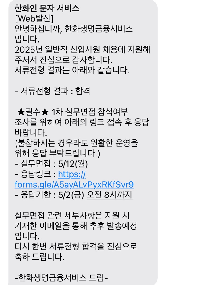 No.3568 한화생명금융서비스 서류 합격 후기