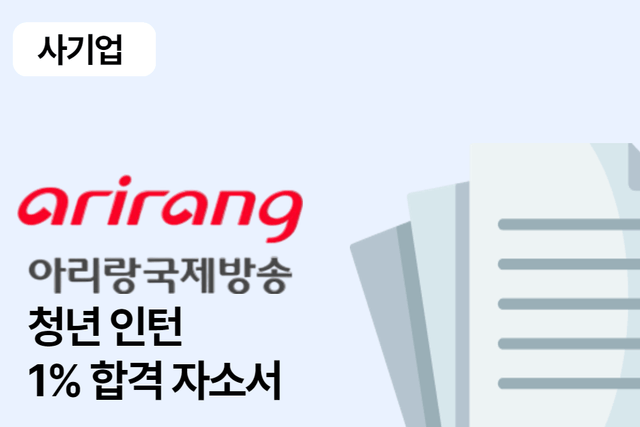 No.1603 아리랑국제방송 청년인턴 합격 자소서