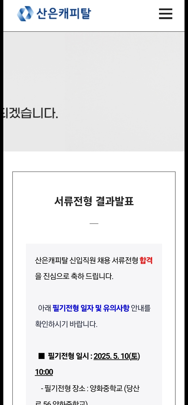 No.3575 산은캐피탈 서류합격