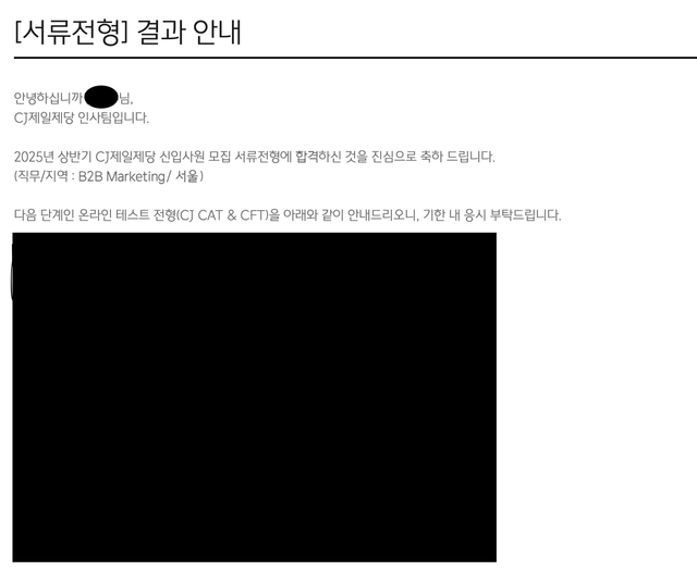 CJ제일제당 서류 합격