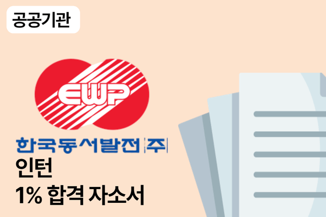 No.1601 한국동서발전 인턴 합격 자소서