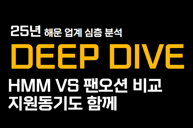 25년 트렌드)해운업계 심층분석- HMM vs 팬오션 비교, 지원동기도 함께
