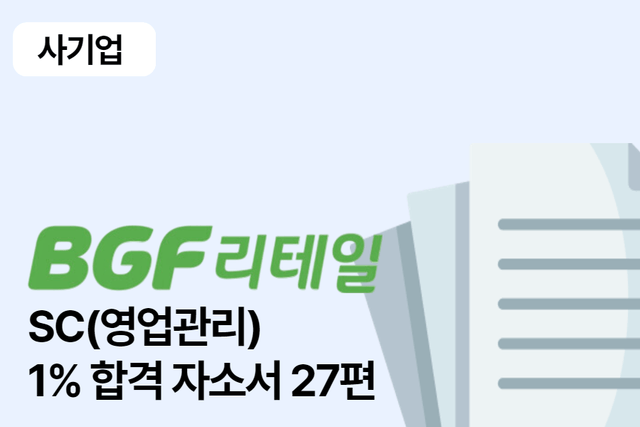 No.1603 BGF 리테일 SC 영업관리 합격 자소서 27편