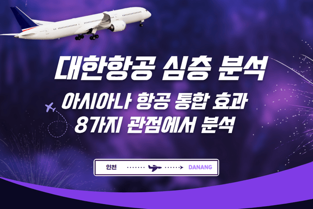 대한항공 심층 분석 - 아시아나 항공 인수 시너지도 함께 분석
