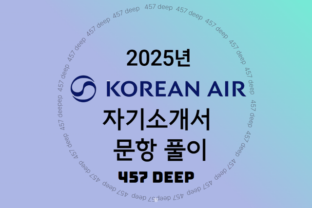 25년 대한항공 자기소개서 문항 풀이(문항별 10가지 예시, 직무 설명 포함)업로드 완료 