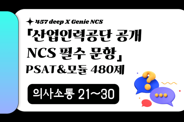 25년 산인공 공개문항 풀이 (의사소통 21~30번)