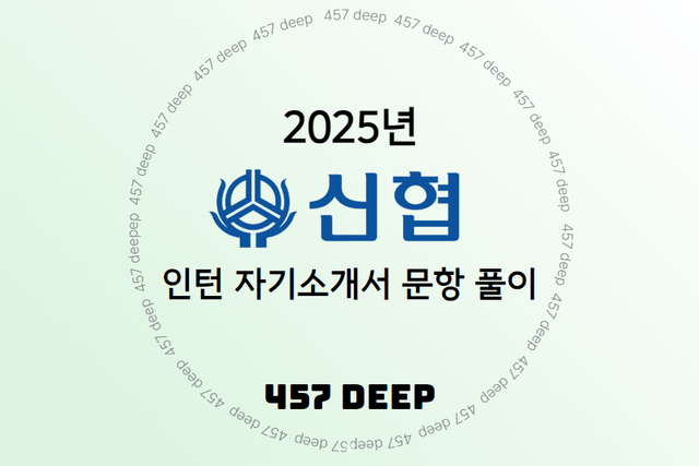 25년 신협 인턴 자기소개서 문항 풀이