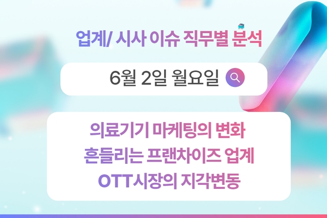 6월 2일 비즈니스/ 직무별 인사이트 -직무별로 어떤 점을 숙지해야 할까?