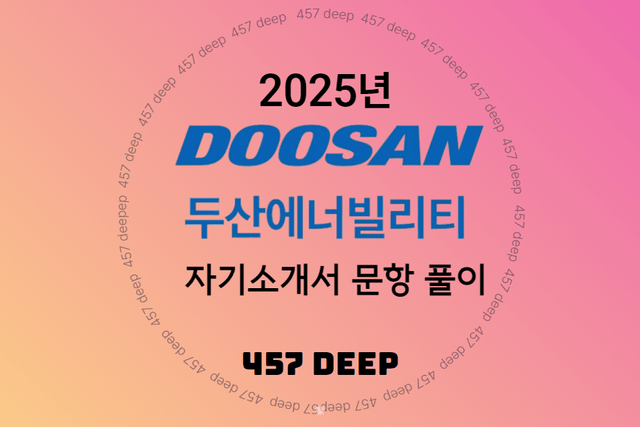 25년 두산에너빌리티 자소서 문항 풀이(업로드 완료)