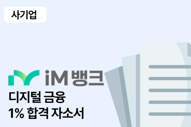 No.1607 im 뱅크 디지털 금융 합격 자소서 