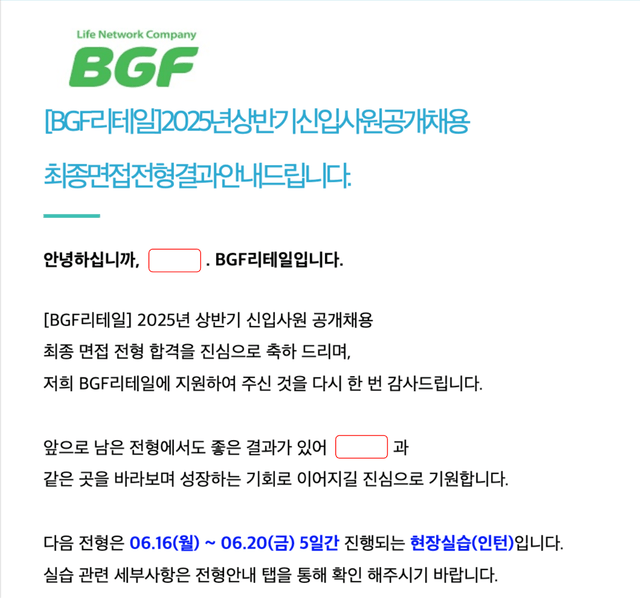 BGF 리테일 최종면접 합격