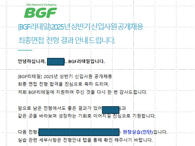 BGF리테일 최종합격!