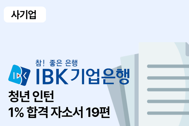 No.1611 IBK기업은행 청년인턴 합격 자소서 19편