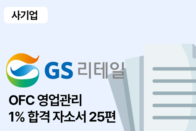 No.1612 GS리테일 OFC 영업관리 합격 자소서 25편