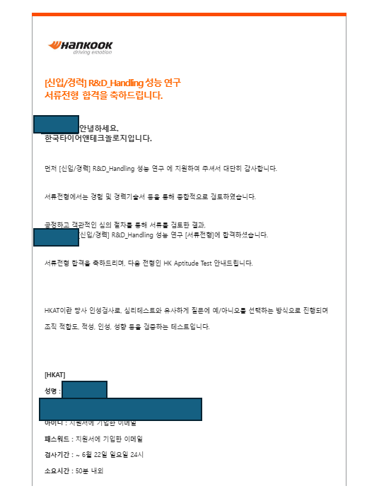25년 상반기 한국타이어앤테크놀로지 서류합격
