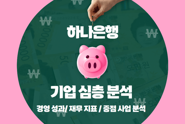 하나은행 기업 심층 분석 