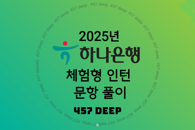 25년 하나은행 인턴 자소서 문항 풀이