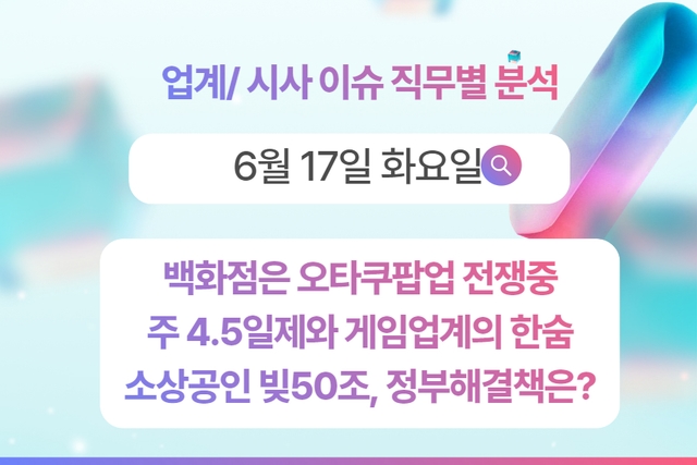 6월 17일 취업 인사이트 -직무별로 어떤 점을 숙지해야 할까?