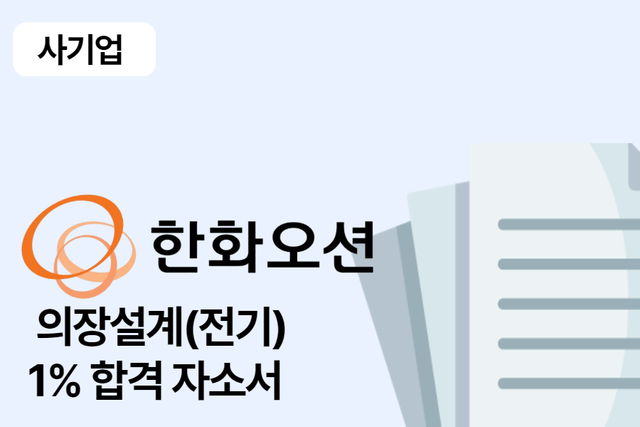 No.1613 한화오션  의장설계(전기) 합격 자소서 