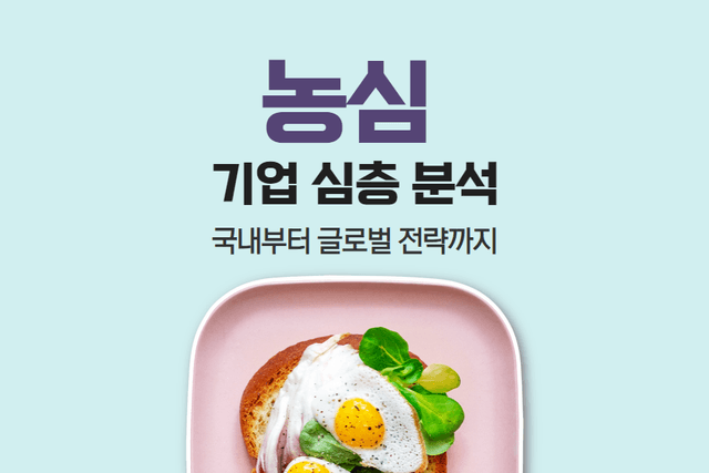 농심 기업 심층 분석(국내부터 글로벌 전략까지)