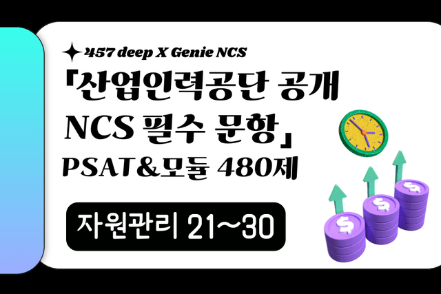 25년 산인공 공개문항 풀이 (자원관리 21~30번)