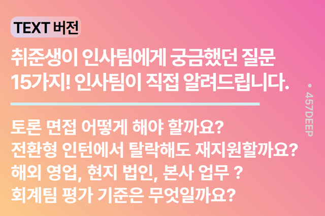 NO.228. 인사팀 답변 시리즈) 취준생분들의 궁금증을 해소해드립니다- 3편
