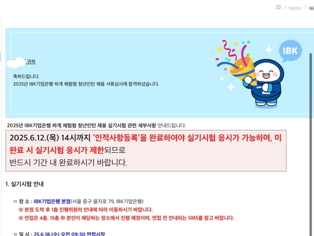 No.3630 2025 하계 기업은행 청년인턴 서류 합격