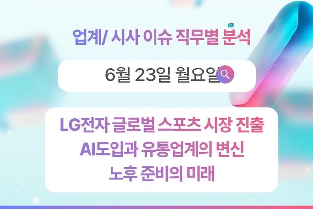 6월 23일 취업 인사이트 -직무별로 어떤 점을 숙지해야 할까?
