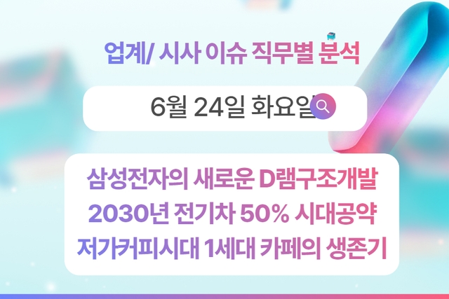 6월 24일 취업 인사이트 -직무별로 어떤 점을 숙지해야 할까?