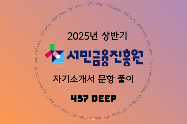 25년 서민금융진흥원 심층 자소서 풀이 가이드