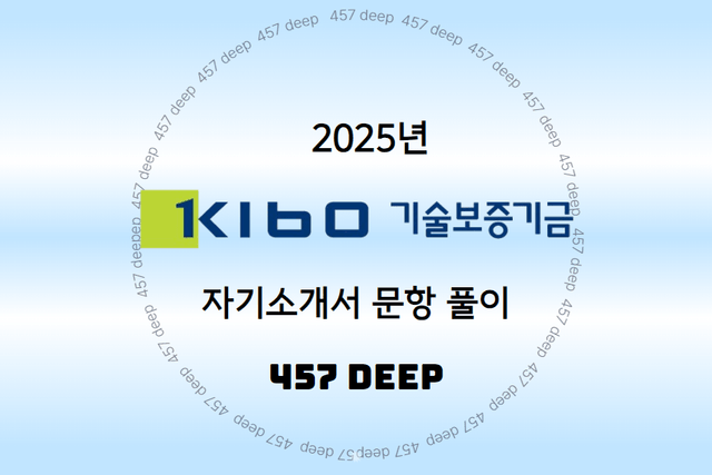 25년 기술보증기금 자기소개서 문항풀이(1번~4번 선공개, 5번 예정)