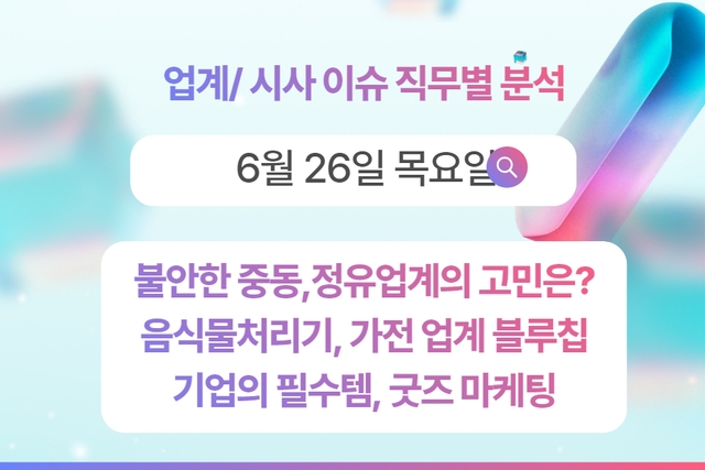 6월 26일 취업 인사이트 -직무별로 어떤 점을 숙지해야 할까?