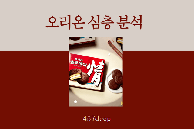 오리온 기업심층분석(과거 실적부터 미래 전략까지)