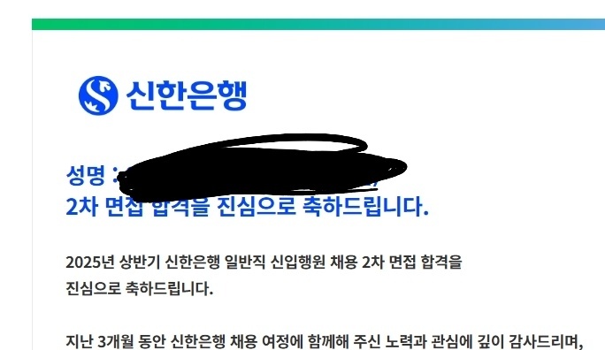 25년 신한은행 최종합격!