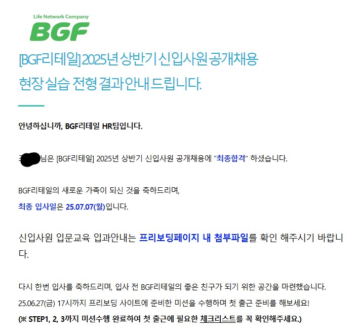 BGF리테일 상반기 신입사원 최종합격!