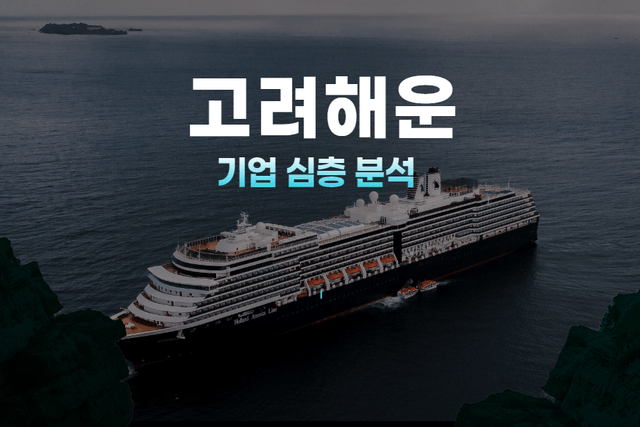 고려해운 기업 심층 분석