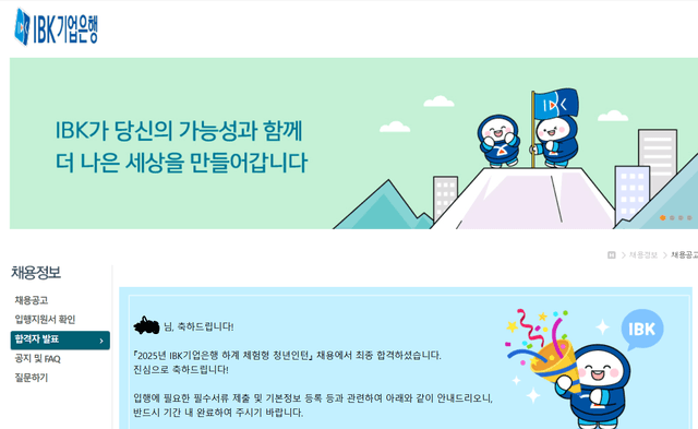  2025 IBK기업은행 하계 청년인턴 33기 최종합격