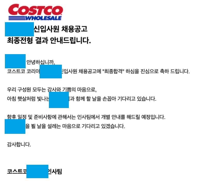 코스트코 코리아 최종합격