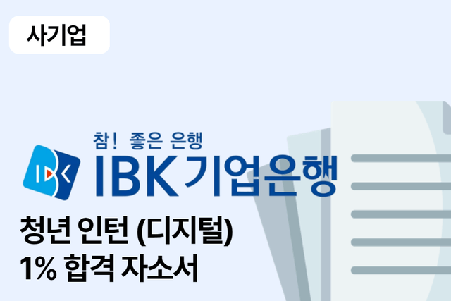 No.1617 IBK기업은행 청년 인턴(디지털) 합격 자소서 